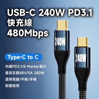 USB 2.0 TYPE-C 240W PD3.1 內建E-Marker晶片 快充線