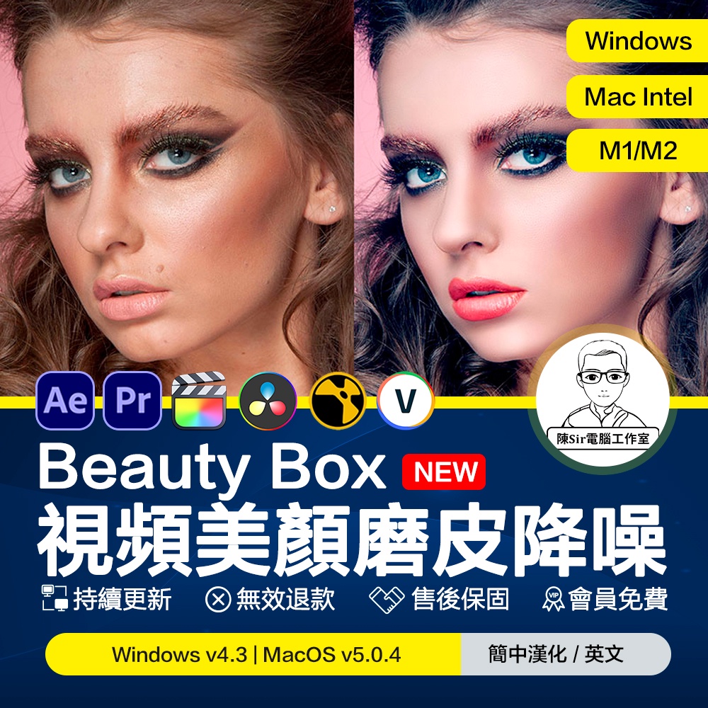 視頻磨皮Beauty Box 5.0.4人像美顏AE/PR/FCPX/達芬奇插件支持Win/Mac/M1/M2
