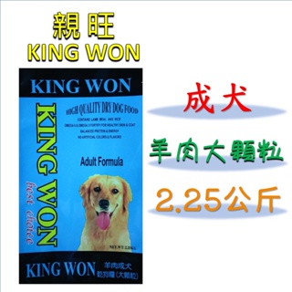 ◎寵物客棧◎【親旺king won】改顆粒重新上市 羊肉☆成犬乾狗糧☆大顆粒(2.25kg) 狗飼料 狗潔牙零食 狗磨牙