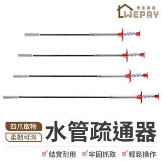 【Wepay首選】水管疏通器 管道疏通 排水管堵塞 水管清潔 水管阻塞 毛髮異物夾取 疏通夾 清潔勾 通管器 通水管