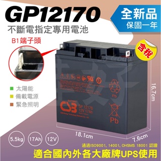 佳好電池 全新含稅 CSB GP12170 不斷電UPS、緊急照明、監控保全、通訊系統、APC smart3000不斷電