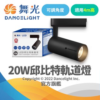 【DanceLight舞光】20W LED軌道燈 邱位元黑框(白光/自然光/黃光)