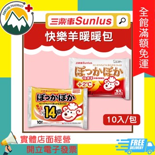 ✨買就送潤膚霜 讓冬天暖暖的很滋潤✨★富丘藥局★ "Sunlus三樂事" 快樂羊 手握式暖暖包 / 黏貼式暖暖包 10入