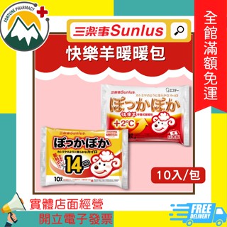 ★富丘藥局★ "Sunlus三樂事" 快樂羊 手握式暖暖包 / 黏貼式暖暖包 10入