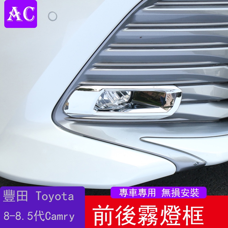 18-22款豐田Toyota Camry 8代 8.5代 凱美瑞 前中網霧燈裝飾框前后霧燈罩外飾改裝