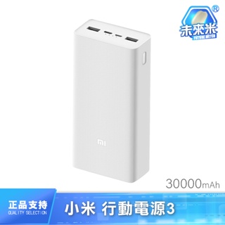 小米 小米行動電源 小米行動電源3 小米快充 移動電源3 30000mAh USB-C 雙向 快充版 超大容量 閃充版