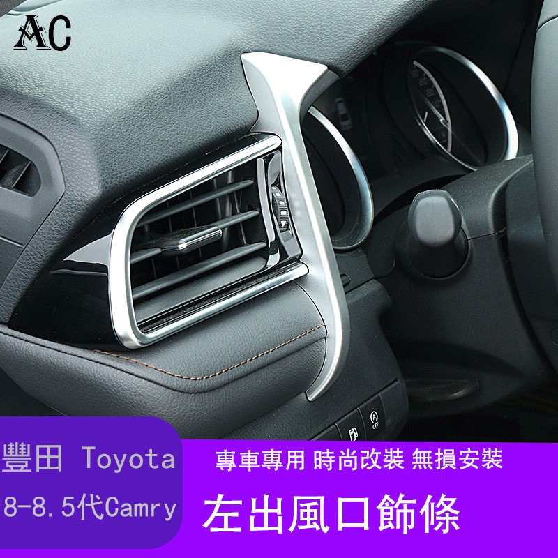 18-22款豐田Toyota Camry 8代 8.5代 凱美瑞 車內裝飾左出風口改裝專用升級內飾用品亮片貼