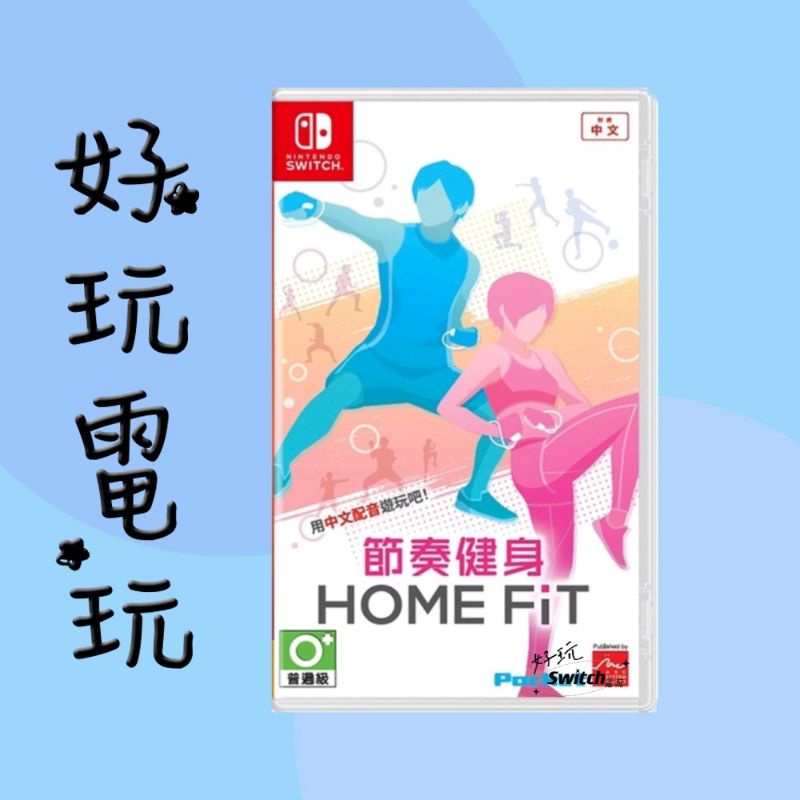 💙好玩電玩💙 節奏健身 Home fit FINc Switch NS 10%蝦幣 10倍蝦幣