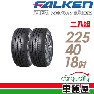【FALKEN 飛隼】輪胎飛隼ZE310-2254018吋 二入組 送安裝(車麗屋)