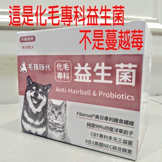 ✅電子發票(效期：2026.6 1克/包 30包/盒)【毛孩時代】化毛專科益生菌 (貓狗化毛益生菌保健品)