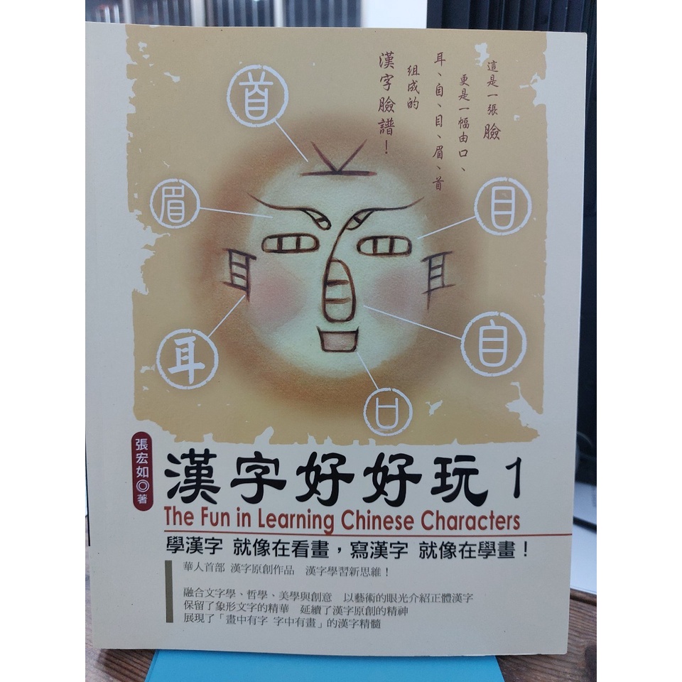 【蘭雨二手書店】大眾文字學類 漢字好好玩1 張宏如著 漢字美學