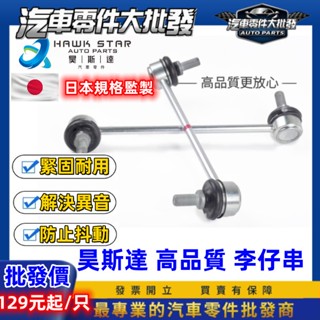 ˋ 昊斯達 ˊ福特 FOCUS 馬自達 3 I-MAX 馬5 馬3 前+後 李子串 李仔串 KUGA 一般副廠