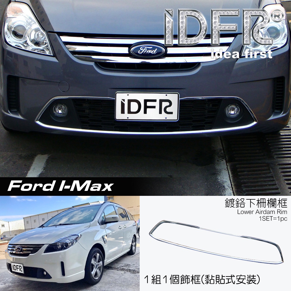 🐾福特FORD I-MAX Imax 鍍鉻銀 保險桿進氣網飾框 前保桿下巴通風網外框 下柵欄飾框