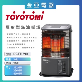 10倍蝦幣回饋🔥日本 TOYOTOMI ( RS-FH290-TW ) 傳統多廣角反射式煤油暖爐