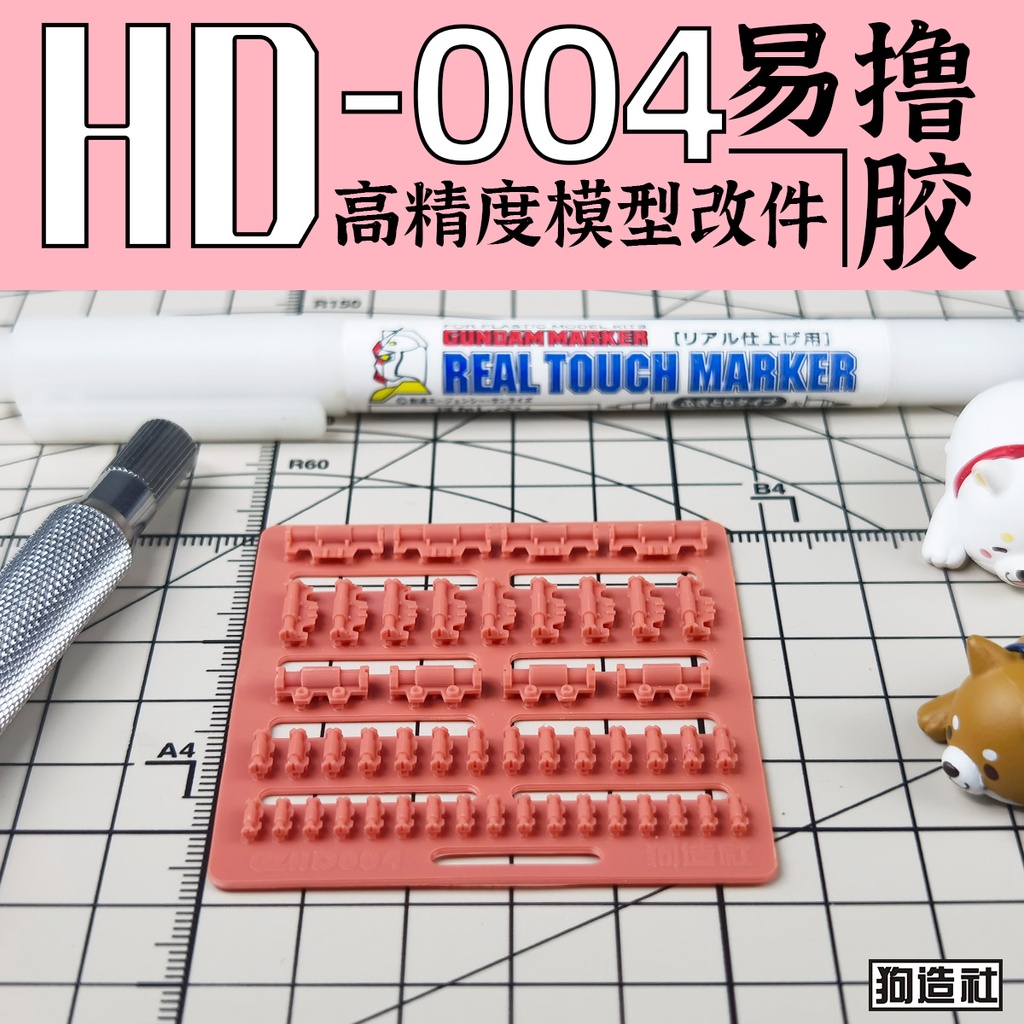 狗造社 HD-004 細節補品 萬代 壽屋 鋼彈 薩克 模型適用