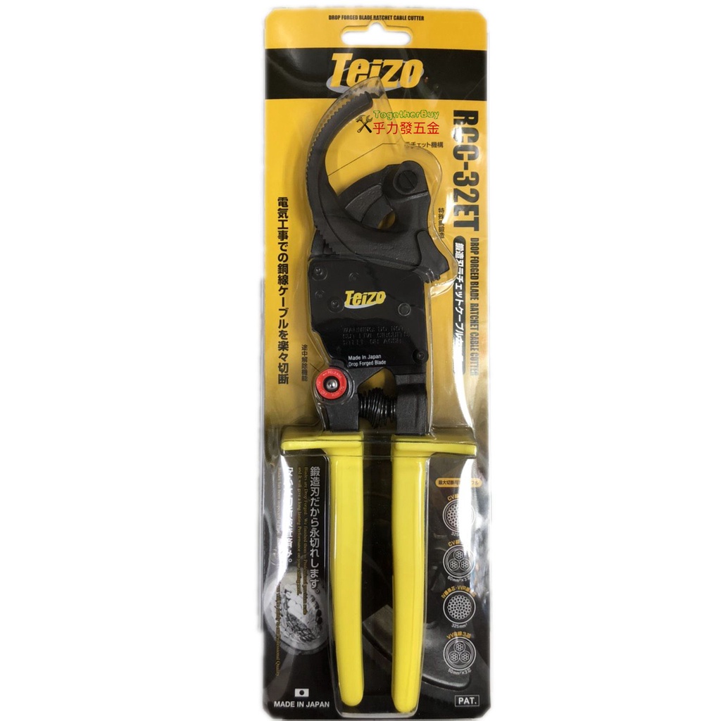 [乎力發五金] 日本製造 Teizo RCC-32ET棘輪式電纜剪 特殊鋼材 最大能力剪銅線325平方