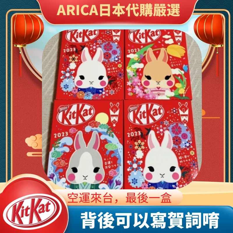 【日本代購】❤️現貨在台❤️ 最後一盒(10入) 日本郵便局2023兔年限定 KitKat紅包盒裝版（不挑款）送禮
