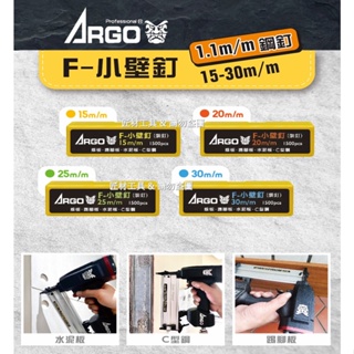 ARGO 三角牌 F-小壁釘 小頭鋼釘 1.1mm線寬 不易卡釘 霹靂彈 可打水泥板 踢腳板 強速鬼頭F50釘槍適用