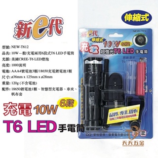 含稅 新e代 10W 超強光 伸縮式 6段 充電 LED手電筒 NEW-T612