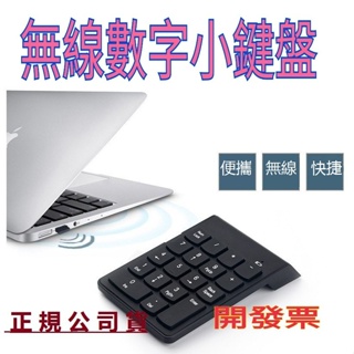 特價有 USB 有線 無線鍵盤 2.4G 適用於台式筆電 外接數字鍵盤 財務 銀行做賬專用 小鍵盤 數字鍵盤 鍵盤 無線