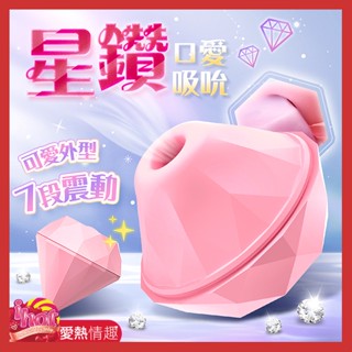 吻鑽｜蜜豆吸吮+震動｜鑽石造型按摩器