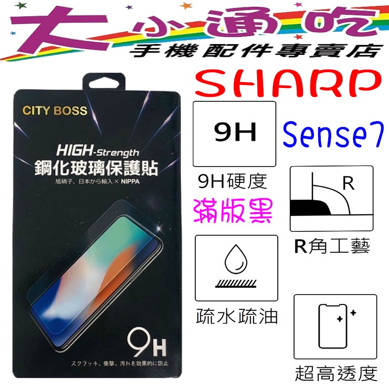 【大小通吃】 Sharp Sense 7 Sense7  滿版 鋼化玻璃貼 9H 日本旭硝子 玻貼 玻璃貼 滿版玻璃貼