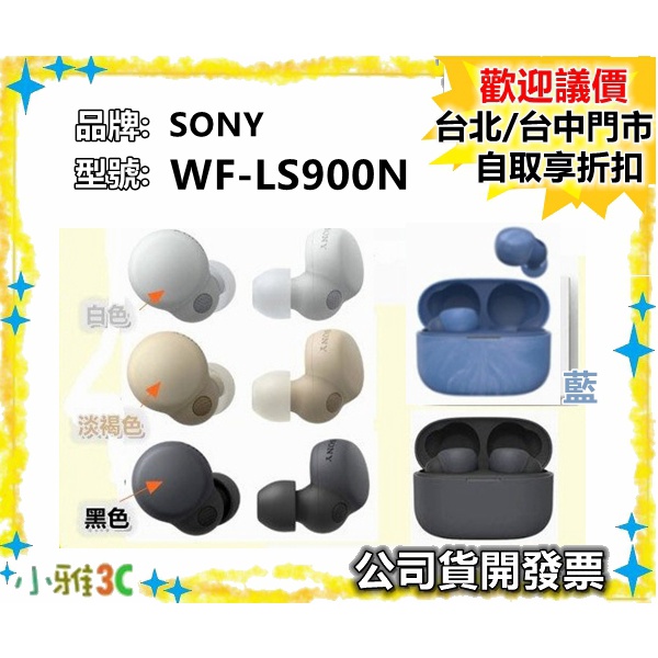現貨促銷〈公司貨開發票〉 SONY WF-LS900N 真無線耳機 藍芽耳機 WFLS900N 降噪【小雅3C】