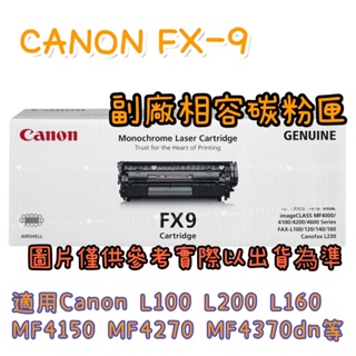 CANON FX-9 副廠黑色碳粉匣 ★適用MF4270 MF4350d MF4370dn MF8350Cdn 等