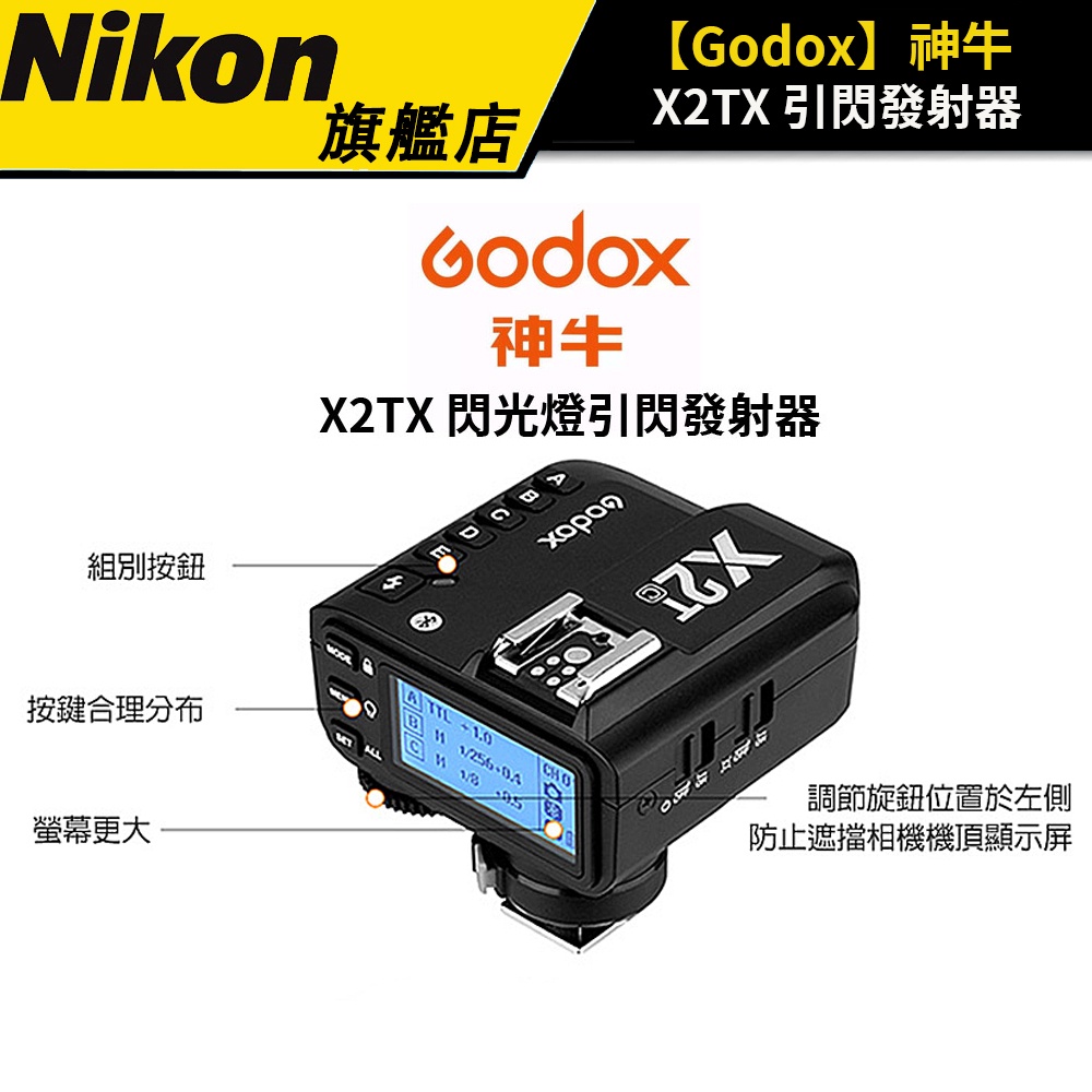 Godox 神牛 X2TX 引閃發射器 閃光燈觸發器（公司貨）#Nikon #Sony #Canon