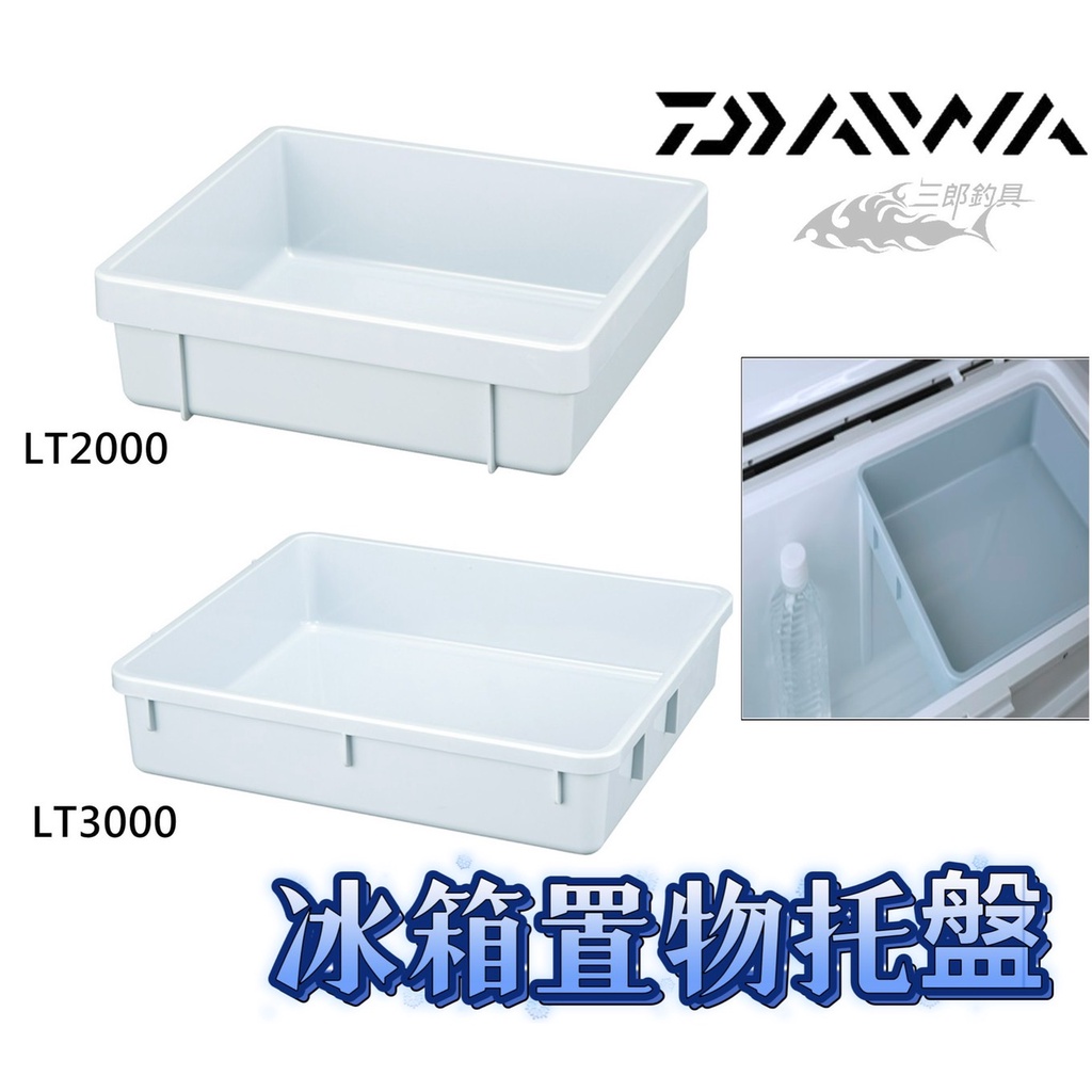 *三郎釣具* DAIWA CP 冰箱內層置物盒 冰箱置物托盤 置物箱 冰箱 釣魚 露營 LT2000 LT3000