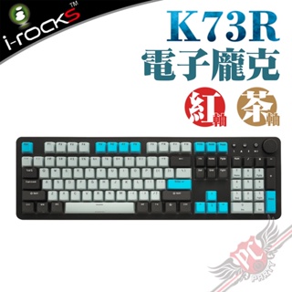 i-Rocks 艾芮克 K73R 電子龐克 Cherry軸 PBT雙色鍵帽 無線機械式鍵盤 茶軸｜紅軸 PCPARTY
