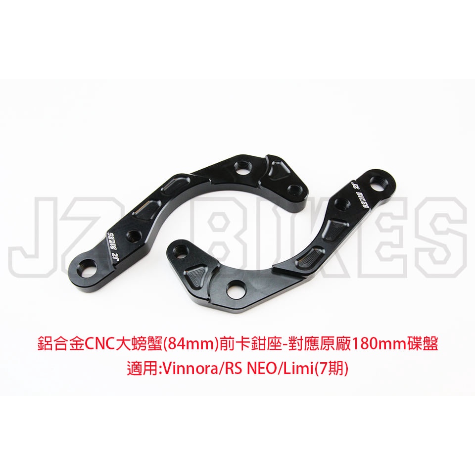 JZ BIKES Vinoora/RS-NEO/Limi125 前大螃蟹卡鉗座 對應180MM碟盤