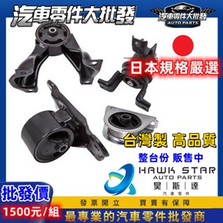 昊斯達 OEM 臺灣製 三菱 SAVRIN 2.0 2.4 副廠 引擎腳 引擎托架 引擎支架 後變速箱腳墊 副廠新品