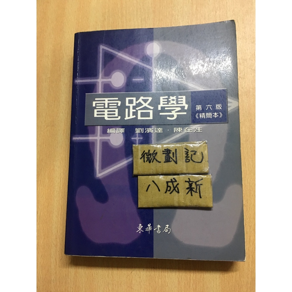 電路學 第六版 精簡本 /  劉濱達/ 東華