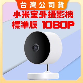 【台灣公司貨 電子發票】Xiaomi 室外攝影機 標準版 1080P 小米室外攝影機 標準版 小米攝影機 米家智慧攝影機