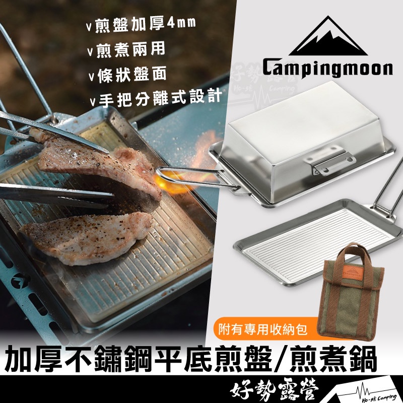 Campingmoon柯曼 加厚不鏽鋼平底煎盤/煎煮鍋【好勢露營】平底煮鍋 DO-21/2117 304不鏽鋼 可拆便攜