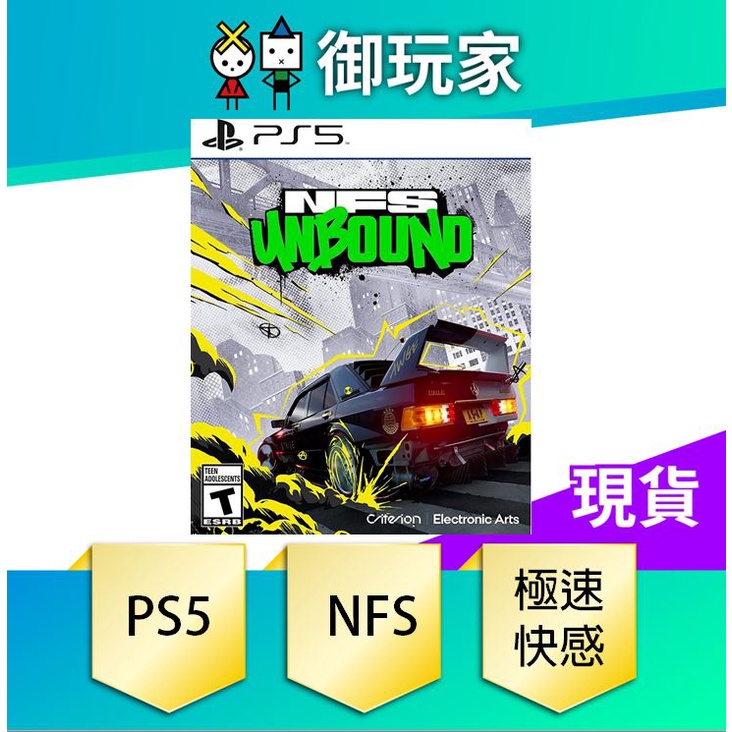 【御玩家】PS5 極速快感：桀驁不馴 NFS 中文版 Need For Speed Unbound 現貨
