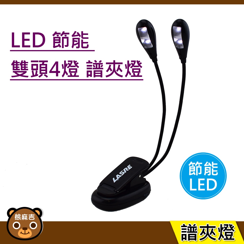 現貨 LED 節能 雙頭4燈｜樂譜夾燈｜譜夾燈｜附USB電源線｜LED燈｜譜架燈 (黑色)｜樂器｜原廠公司貨