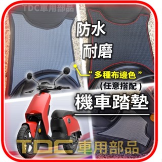 TDC📢⭐有照片⭐腳踏墊,速珂,RU,CU,CU1,CU2,mini+,電動自行車,SUPER Soco,耐磨,踏墊