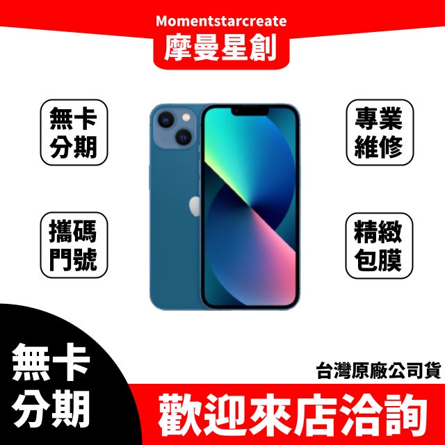 零卡分期 iPhone13 128GB 藍色 分期最便宜 台中分期店家推薦 全新台灣公司貨 免卡分期