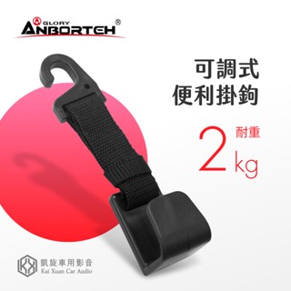 安伯特【可調式便利掛鉤】長度可調 12-20cm 車用掛勾 車內收納 頭枕掛鉤 堅固耐用 臺灣製造｜凱旋