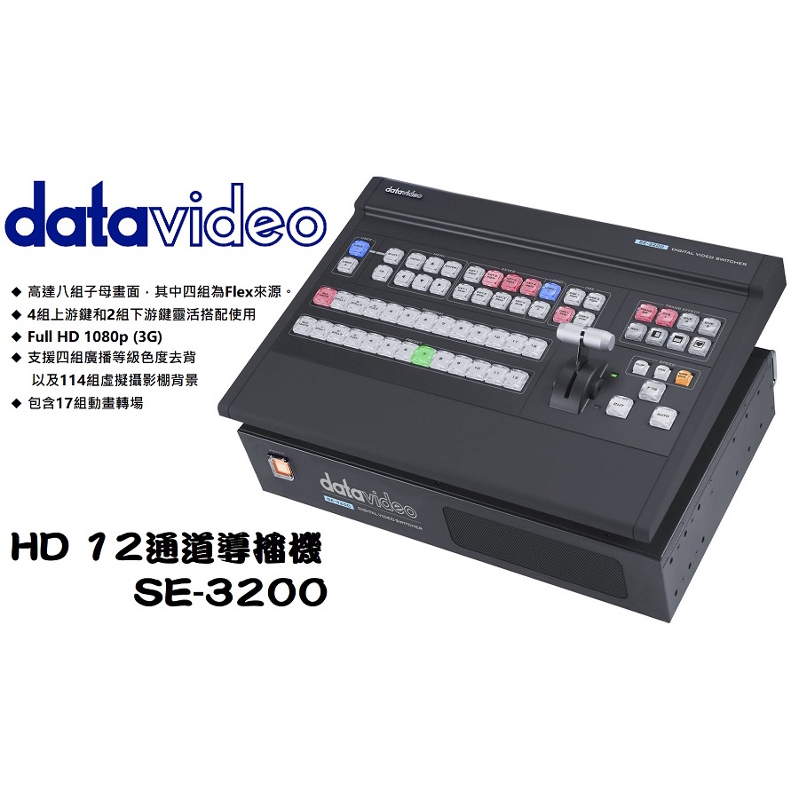 【老闆的家當】datavideo洋銘 HD 12通道導播機 SE-3200