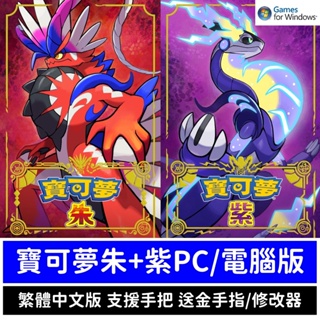 寶可夢朱 寶可夢紫 繁體中文 數位 電腦版 PC版 送金手指 修改器 保證可玩