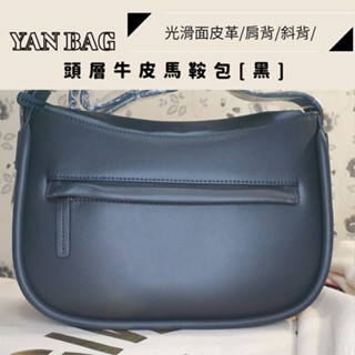 YAN BAG[臺灣賣家][現貨][快速出貨]馬鞍包/頭層牛皮/素色/光滑皮革/長背皮革/長肩背/斜揹包/女包包