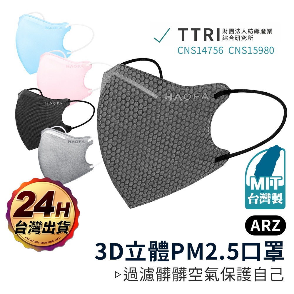 HAOFA 專業5層 PM2.5 防霾口罩【ARZ 實拍現貨】【D052】台灣製 立體口罩 C型口罩 成人口罩 大臉口罩