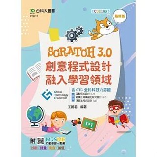 《度度鳥》Scratch3.0創意程式設計融入學習領域含GTC全民科技力認證（基礎：互動│臺科大│王麗君│定價：350元