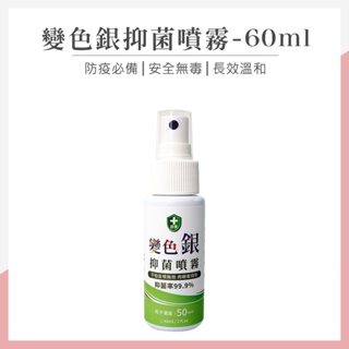 【超奈】變色銀抑菌噴霧 60ml 28天長效抗菌 居家防疫噴霧 乾洗手 清潔噴霧 消臭噴霧