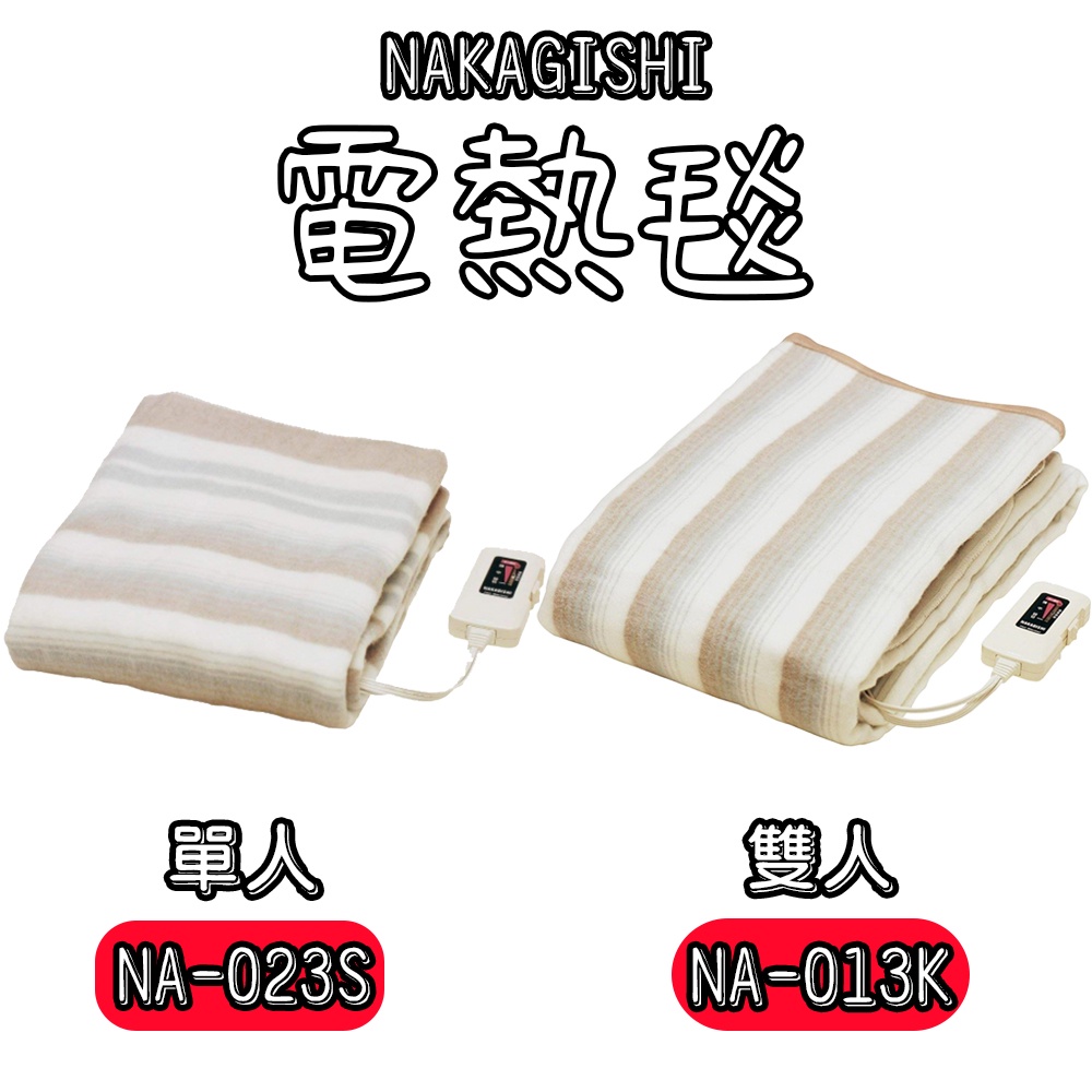 預購-日本 椙山紡織 NAKAGISHI 電熱毯 雙人/單人NA-013k NA-023S  毛毯可水洗 鋪蓋兩用