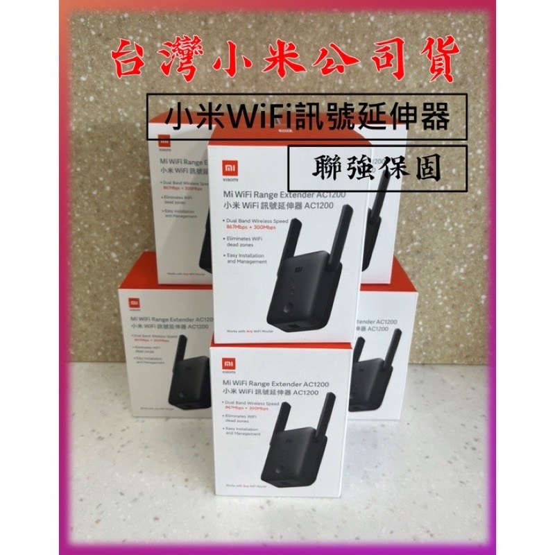 【台灣公司貨】 小米 WiFi 訊號延伸器 AC1200 WiFi放大器 無線網路 熱點 WiFi增強