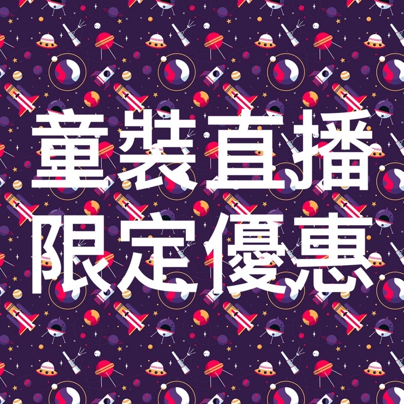 Ruei Wei童裝再麻煩當天直播下單☺️☺️價格多少就下單多少唷